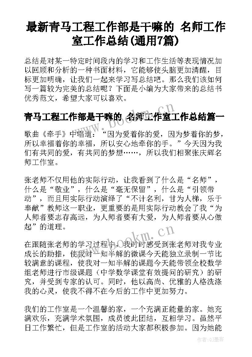 最新青马工程工作部是干嘛的 名师工作室工作总结(通用7篇)