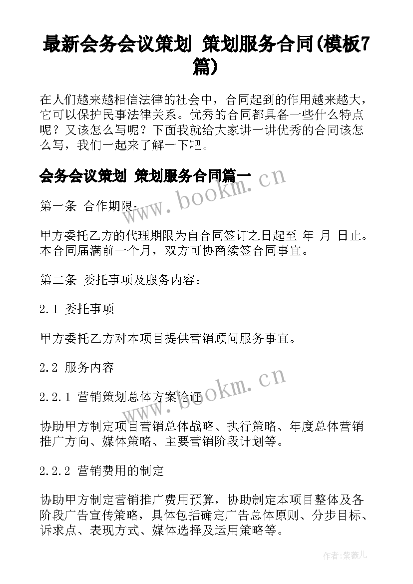 最新会务会议策划 策划服务合同(模板7篇)