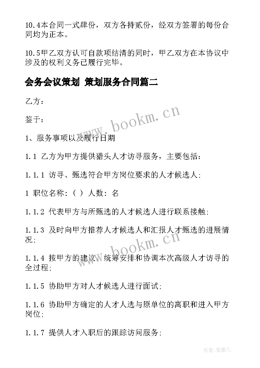 最新会务会议策划 策划服务合同(模板7篇)