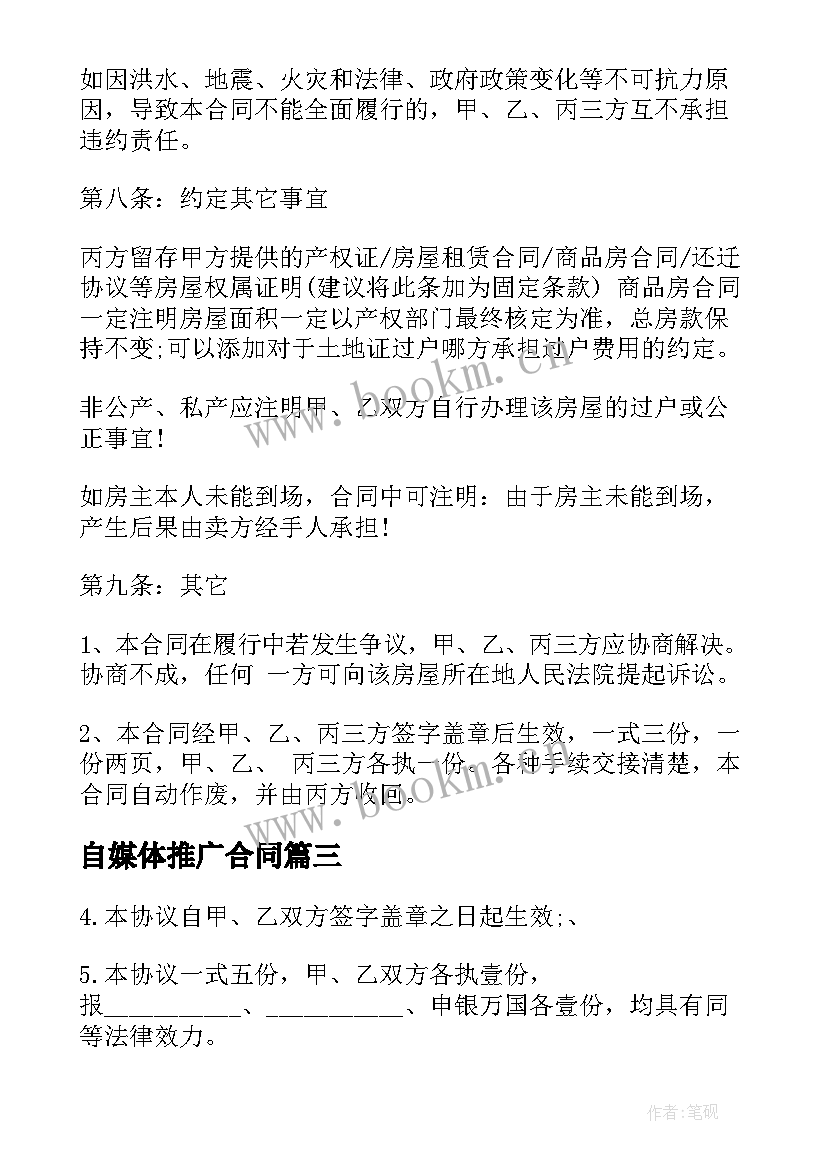 最新自媒体推广合同(优质8篇)