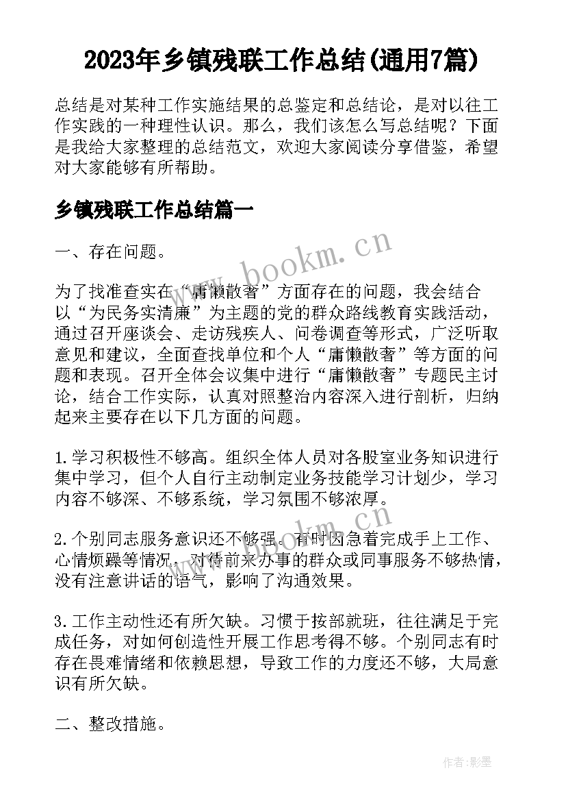 2023年乡镇残联工作总结(通用7篇)