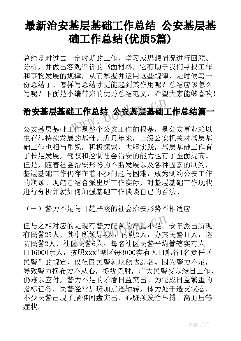 最新治安基层基础工作总结 公安基层基础工作总结(优质5篇)