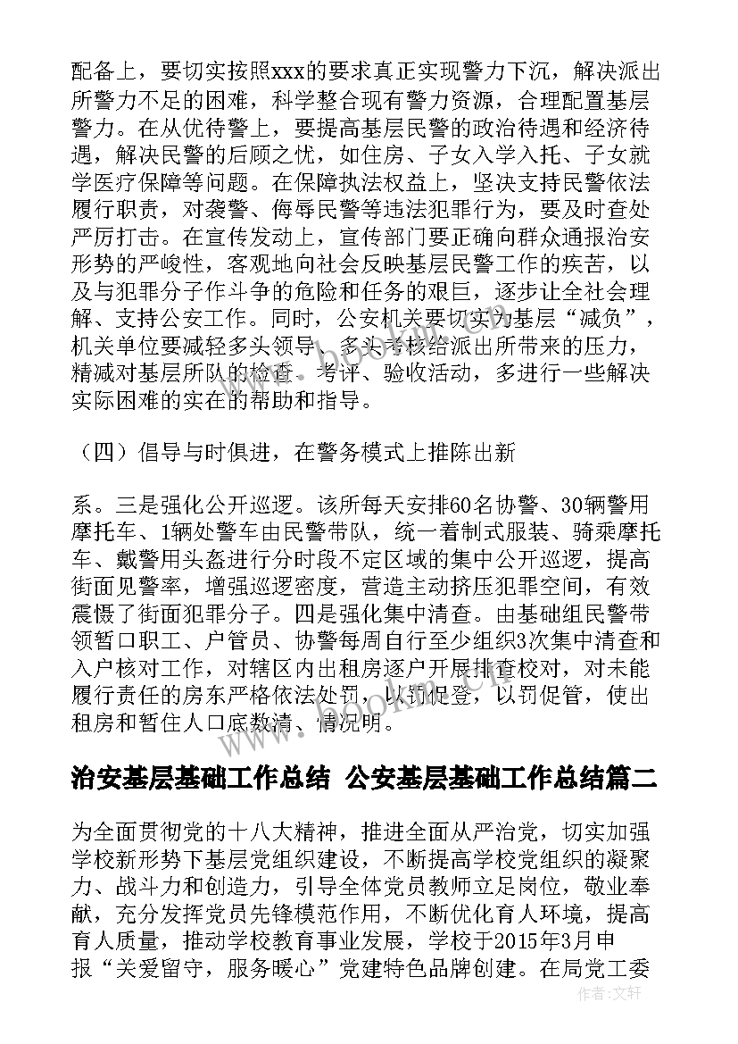 最新治安基层基础工作总结 公安基层基础工作总结(优质5篇)