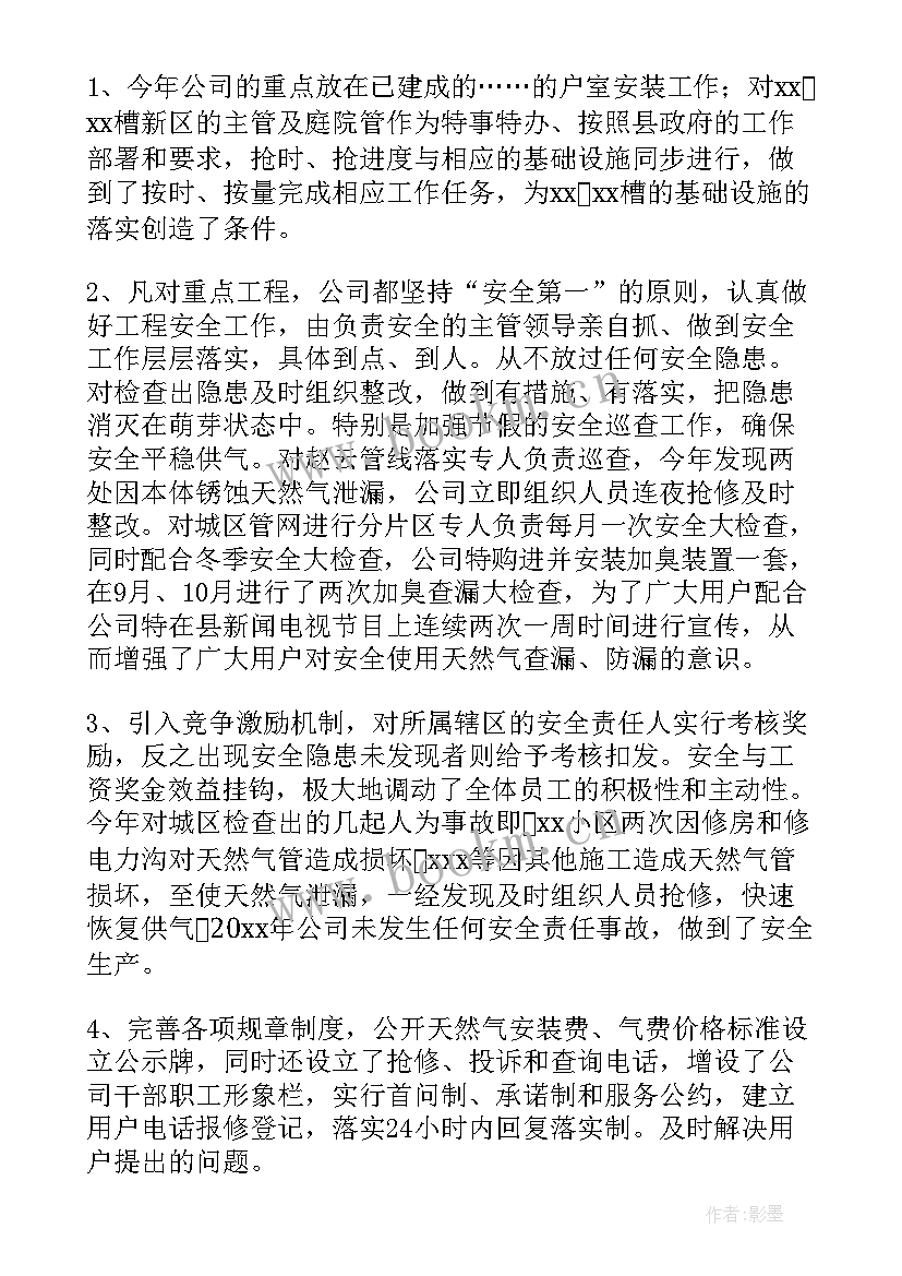 2023年燃气监理年终总结 燃气公司工作总结(实用7篇)