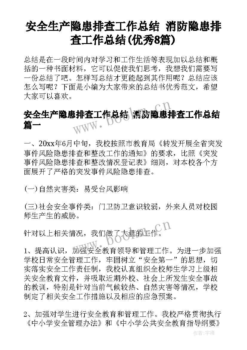 安全生产隐患排查工作总结 消防隐患排查工作总结(优秀8篇)