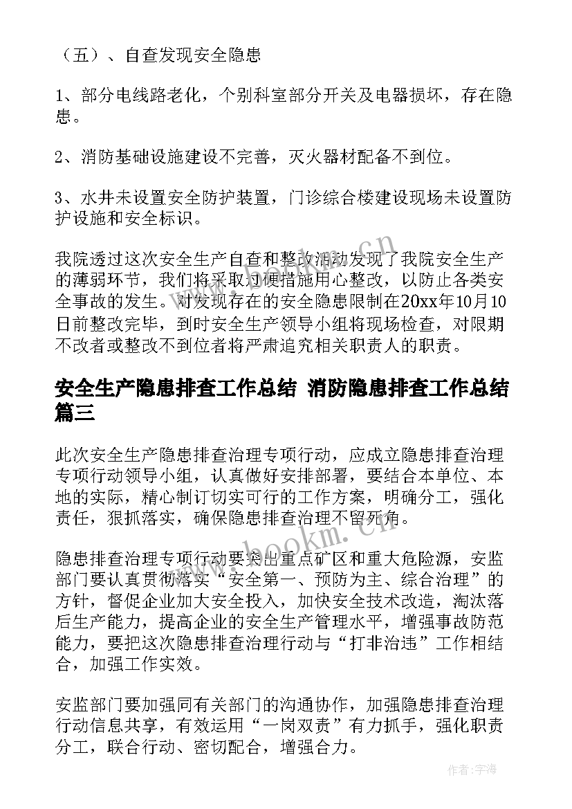 安全生产隐患排查工作总结 消防隐患排查工作总结(优秀8篇)