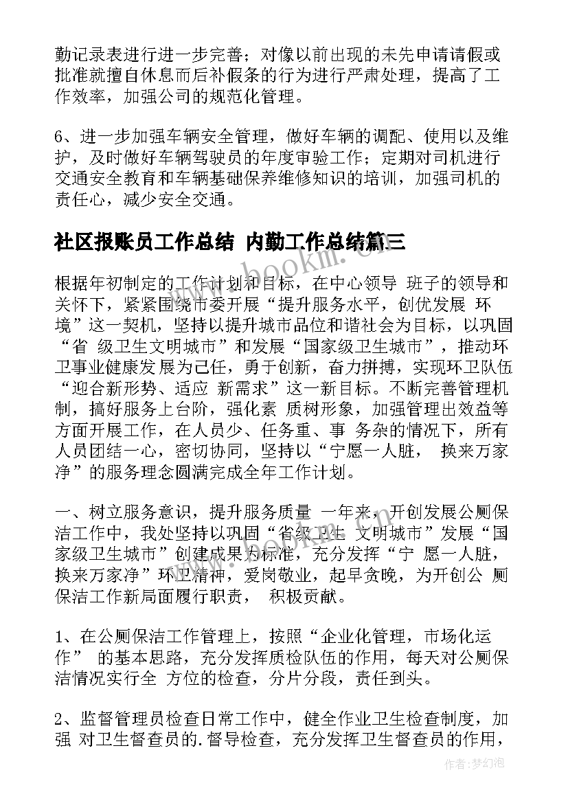 2023年社区报账员工作总结 内勤工作总结(通用8篇)