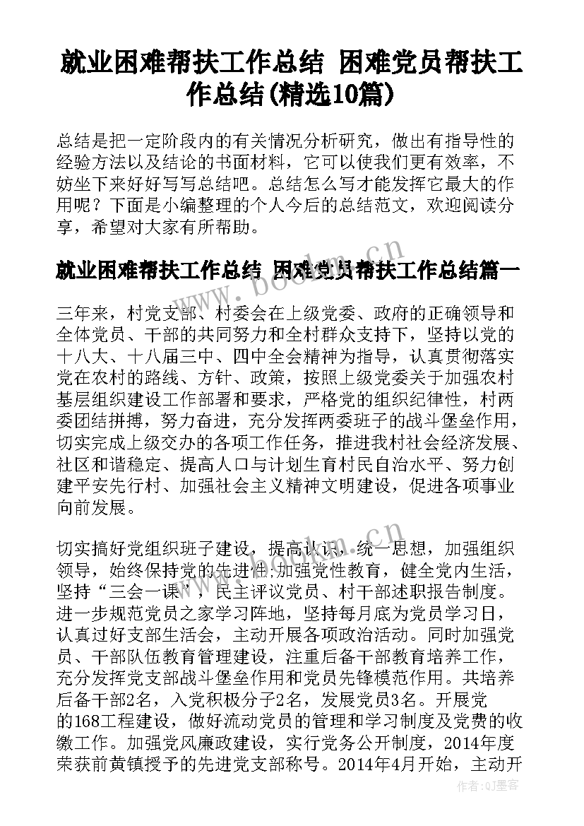 就业困难帮扶工作总结 困难党员帮扶工作总结(精选10篇)