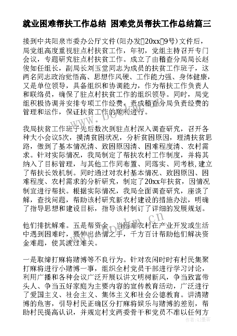 就业困难帮扶工作总结 困难党员帮扶工作总结(精选10篇)