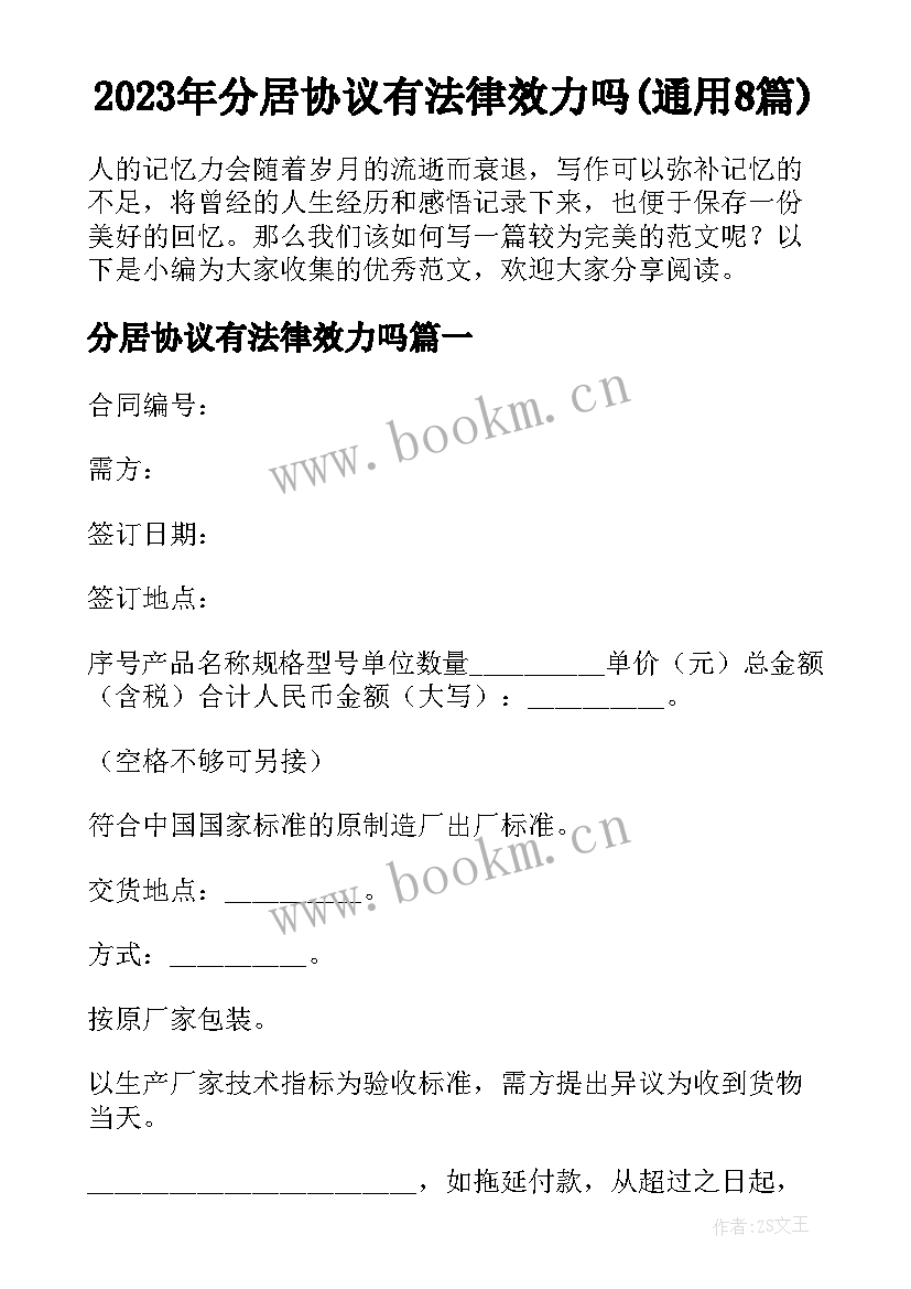 2023年分居协议有法律效力吗(通用8篇)