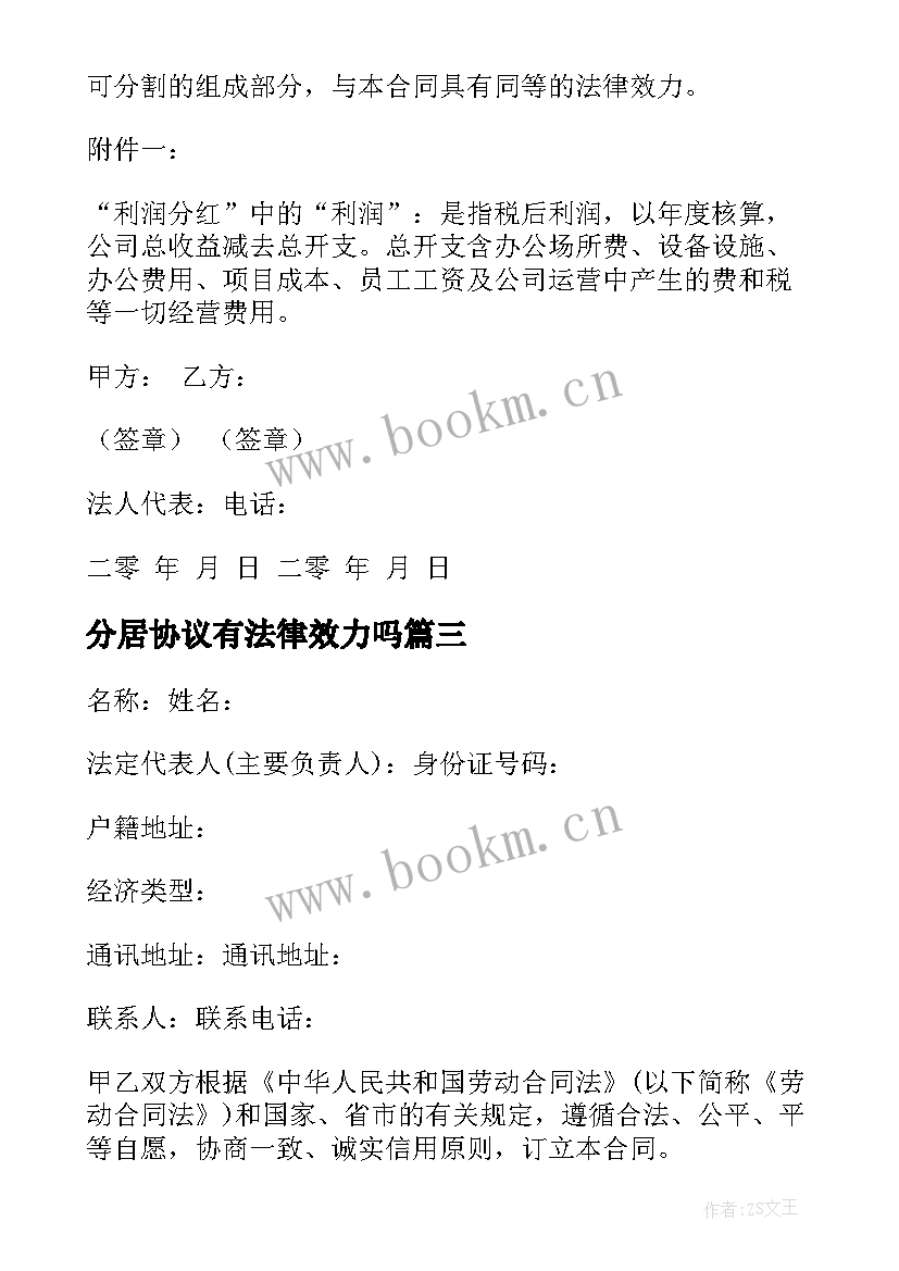 2023年分居协议有法律效力吗(通用8篇)