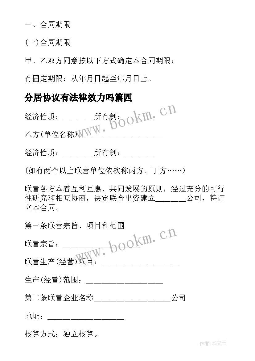 2023年分居协议有法律效力吗(通用8篇)