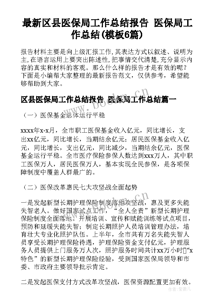 最新区县医保局工作总结报告 医保局工作总结(模板6篇)