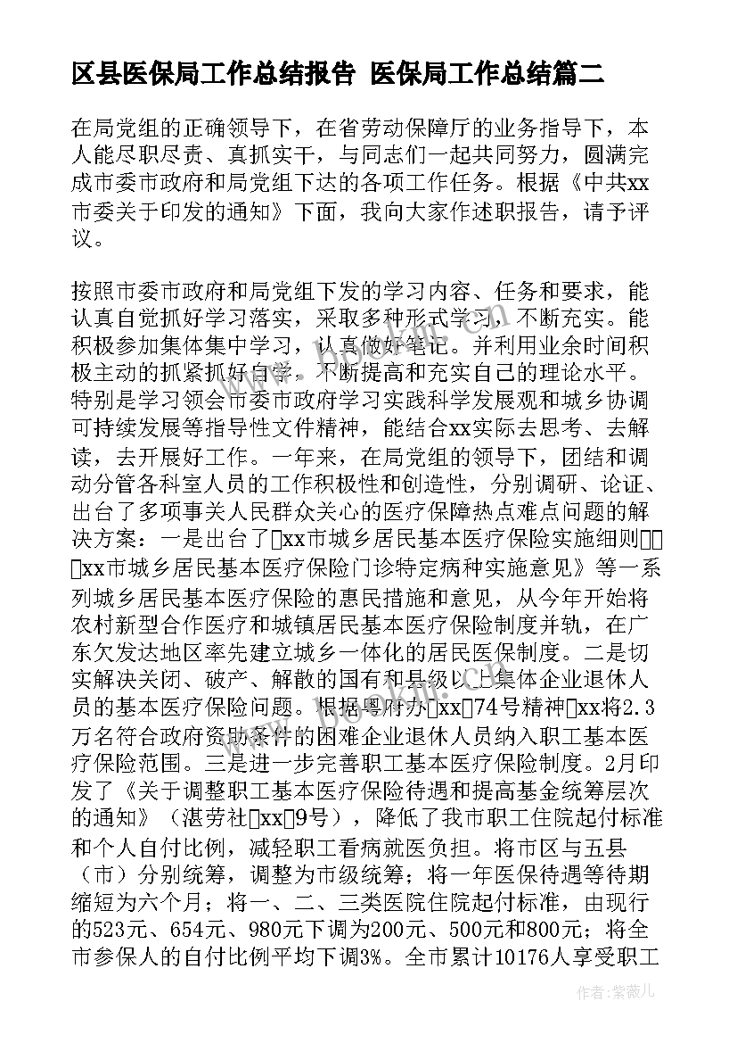 最新区县医保局工作总结报告 医保局工作总结(模板6篇)