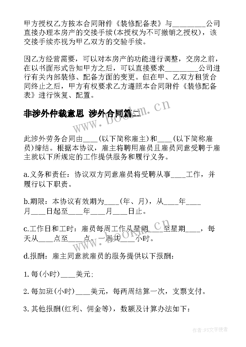 非涉外仲裁意思 涉外合同(通用7篇)