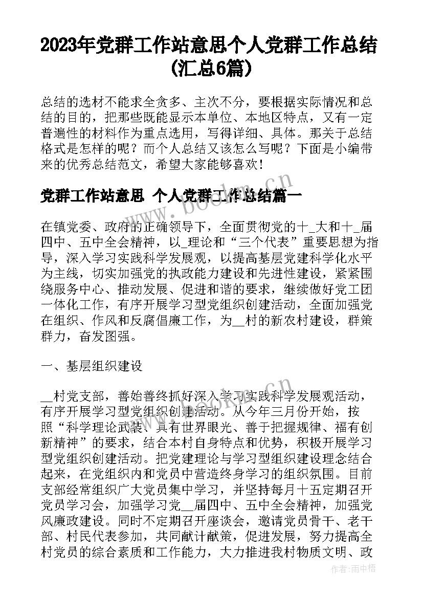 2023年党群工作站意思 个人党群工作总结(汇总6篇)