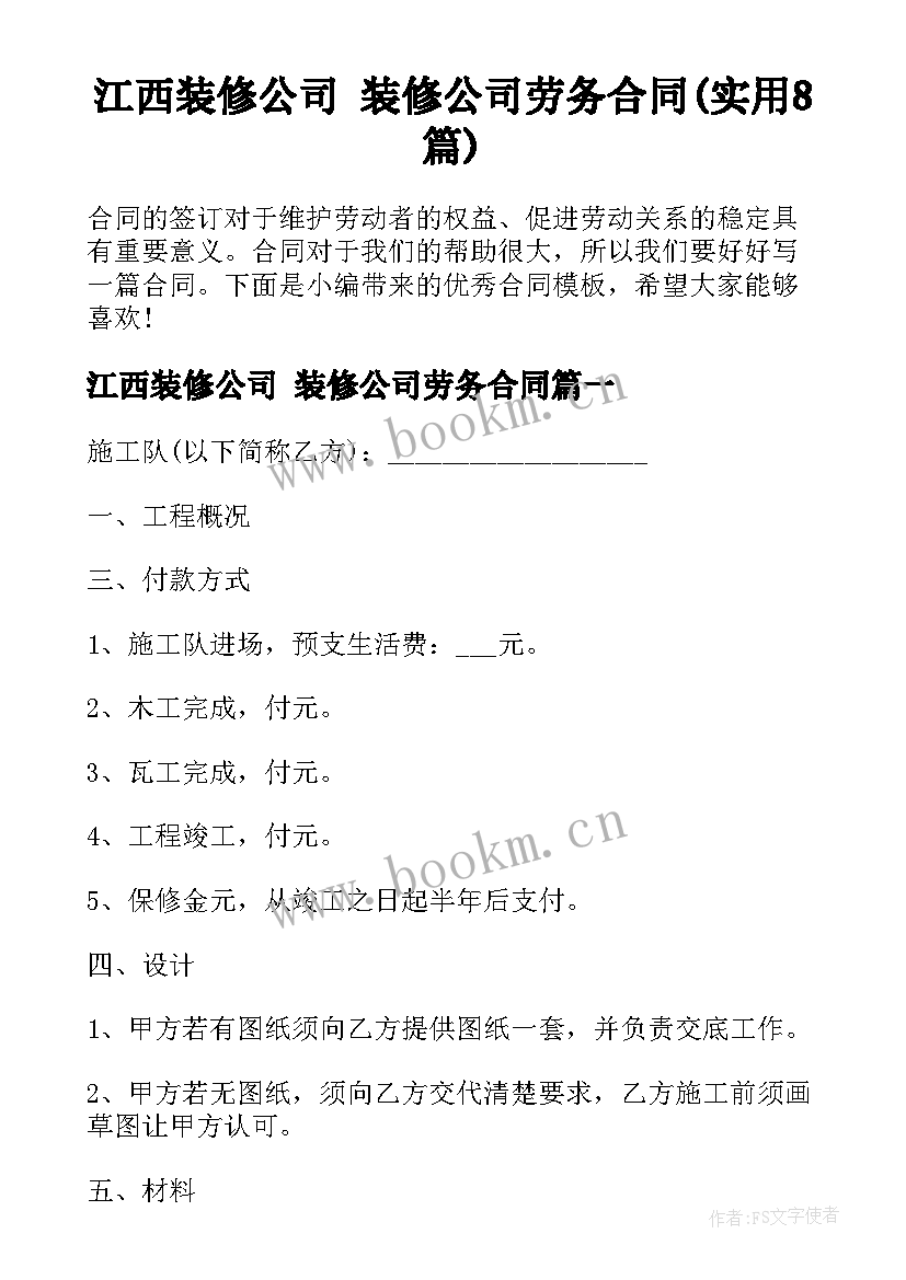 江西装修公司 装修公司劳务合同(实用8篇)