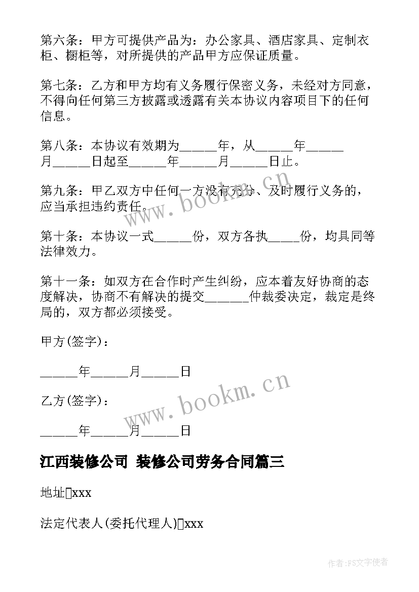 江西装修公司 装修公司劳务合同(实用8篇)