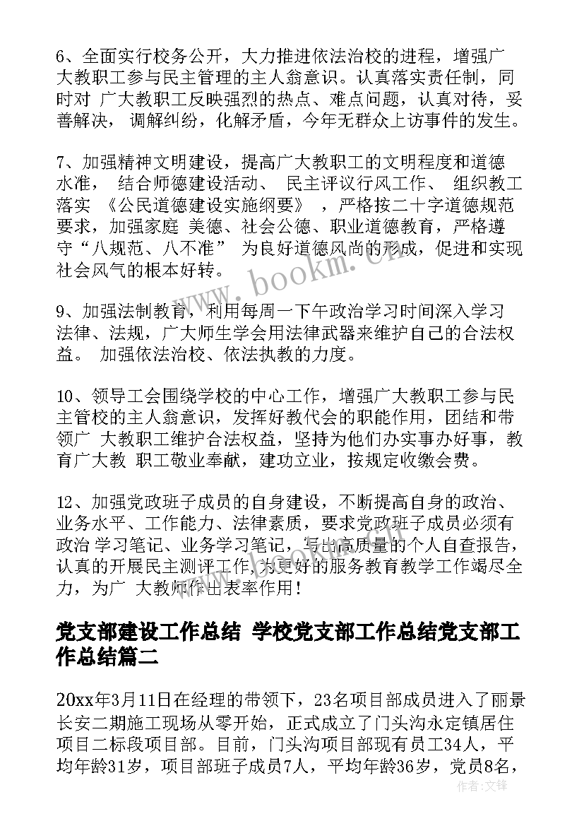 2023年党支部建设工作总结 学校党支部工作总结党支部工作总结(实用6篇)