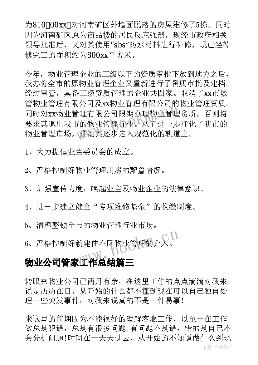 2023年物业公司管家工作总结(优质9篇)