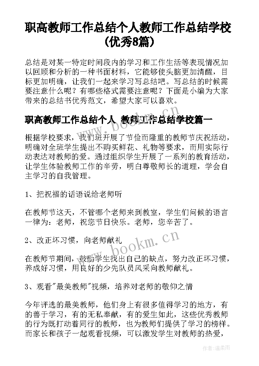 职高教师工作总结个人 教师工作总结学校(优秀8篇)