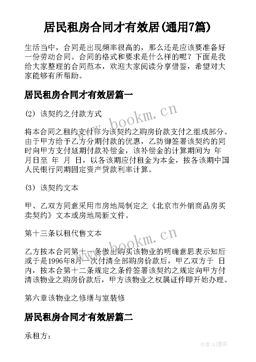 居民租房合同才有效居(通用7篇)