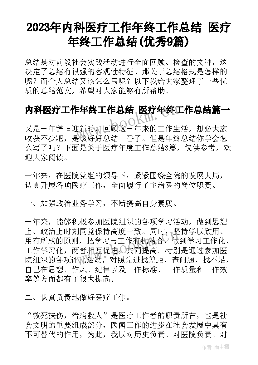 2023年内科医疗工作年终工作总结 医疗年终工作总结(优秀9篇)