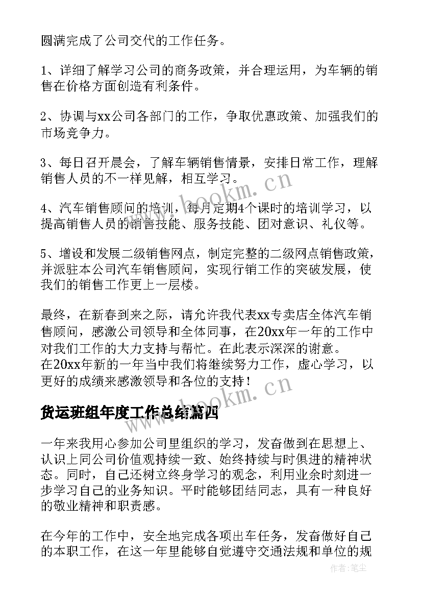 货运班组年度工作总结(汇总6篇)