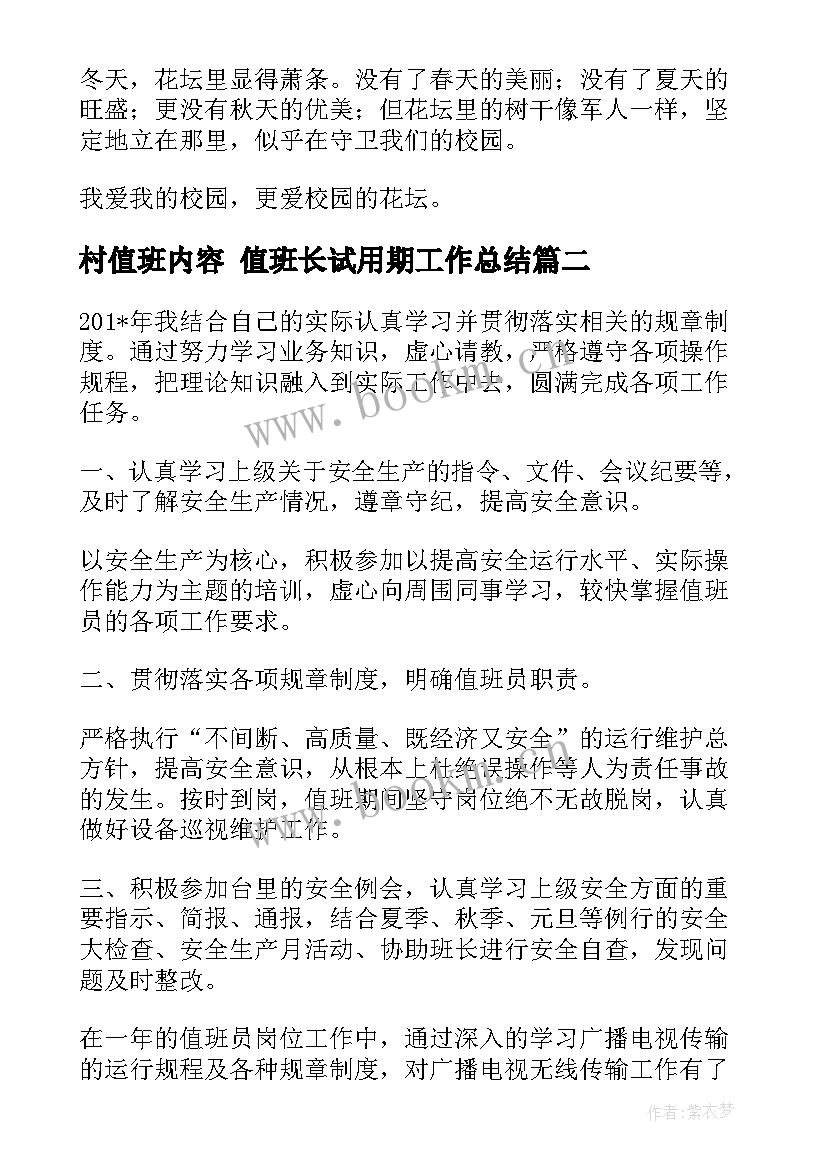 最新村值班内容 值班长试用期工作总结(优秀9篇)