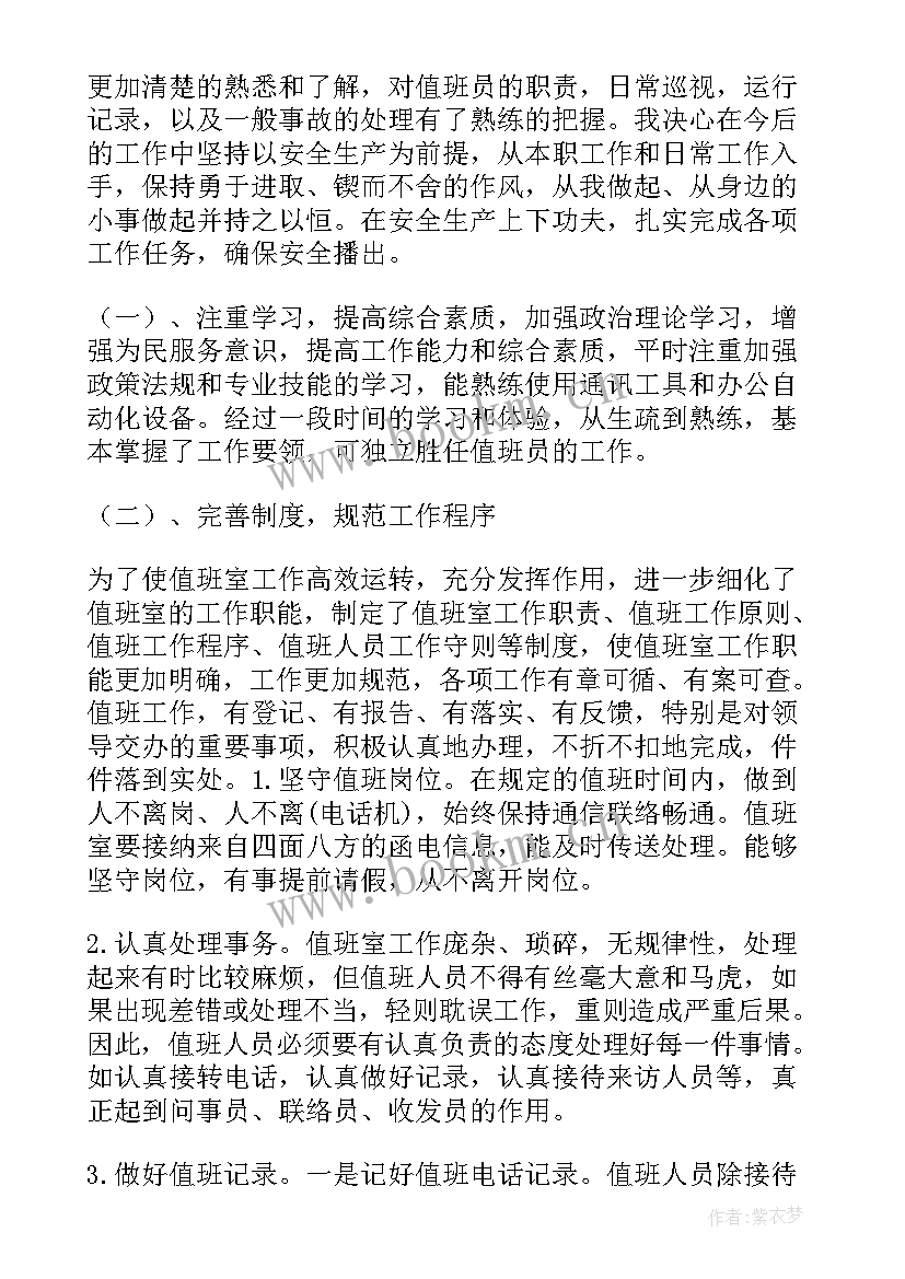 最新村值班内容 值班长试用期工作总结(优秀9篇)