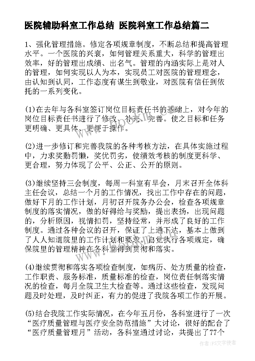 2023年医院辅助科室工作总结 医院科室工作总结(精选5篇)