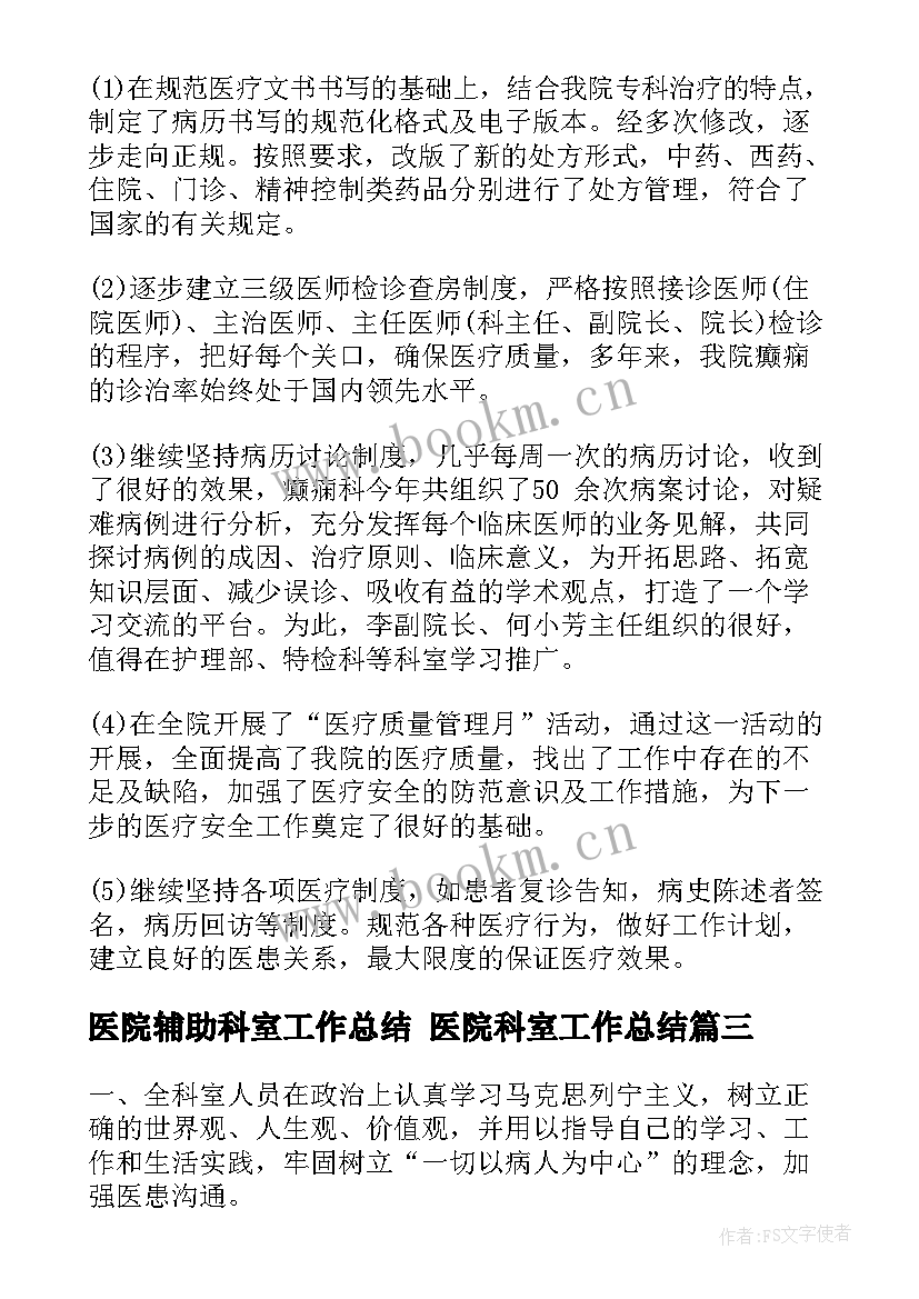 2023年医院辅助科室工作总结 医院科室工作总结(精选5篇)