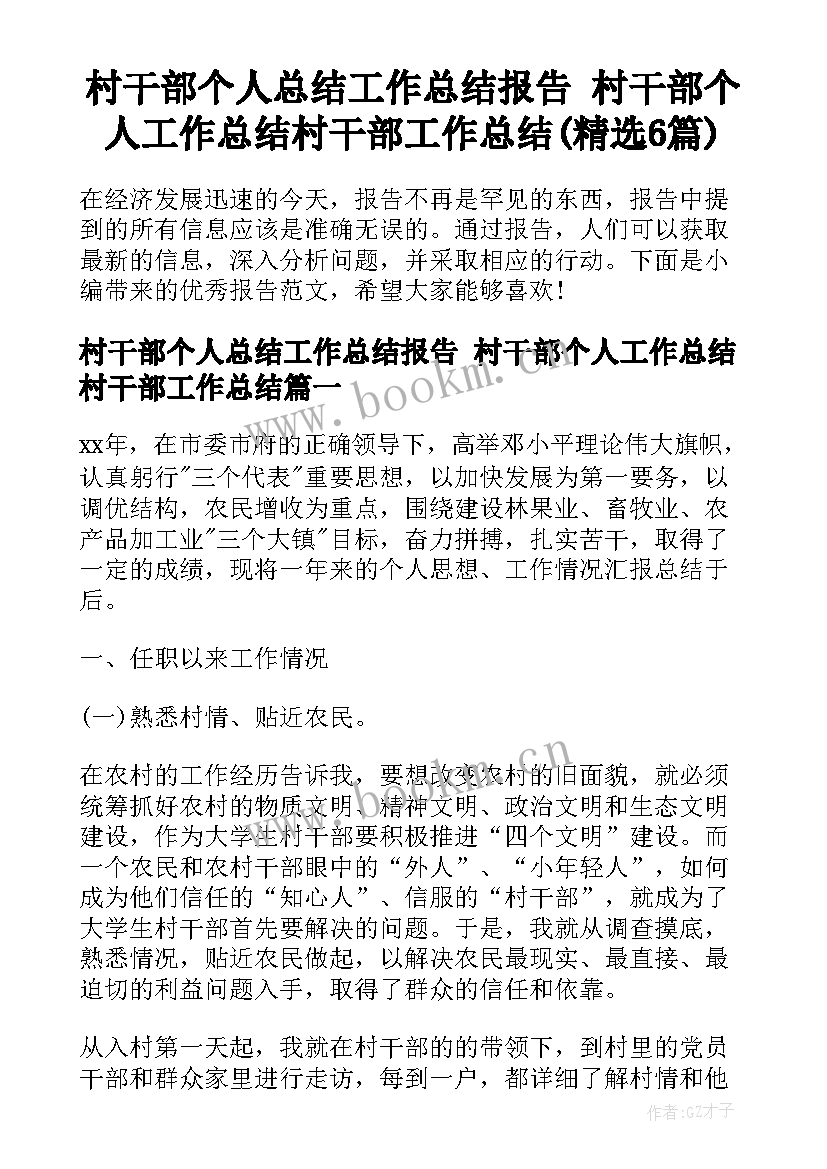 村干部个人总结工作总结报告 村干部个人工作总结村干部工作总结(精选6篇)