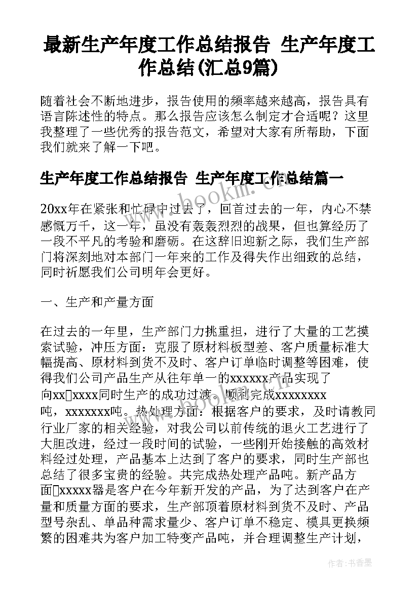 最新生产年度工作总结报告 生产年度工作总结(汇总9篇)