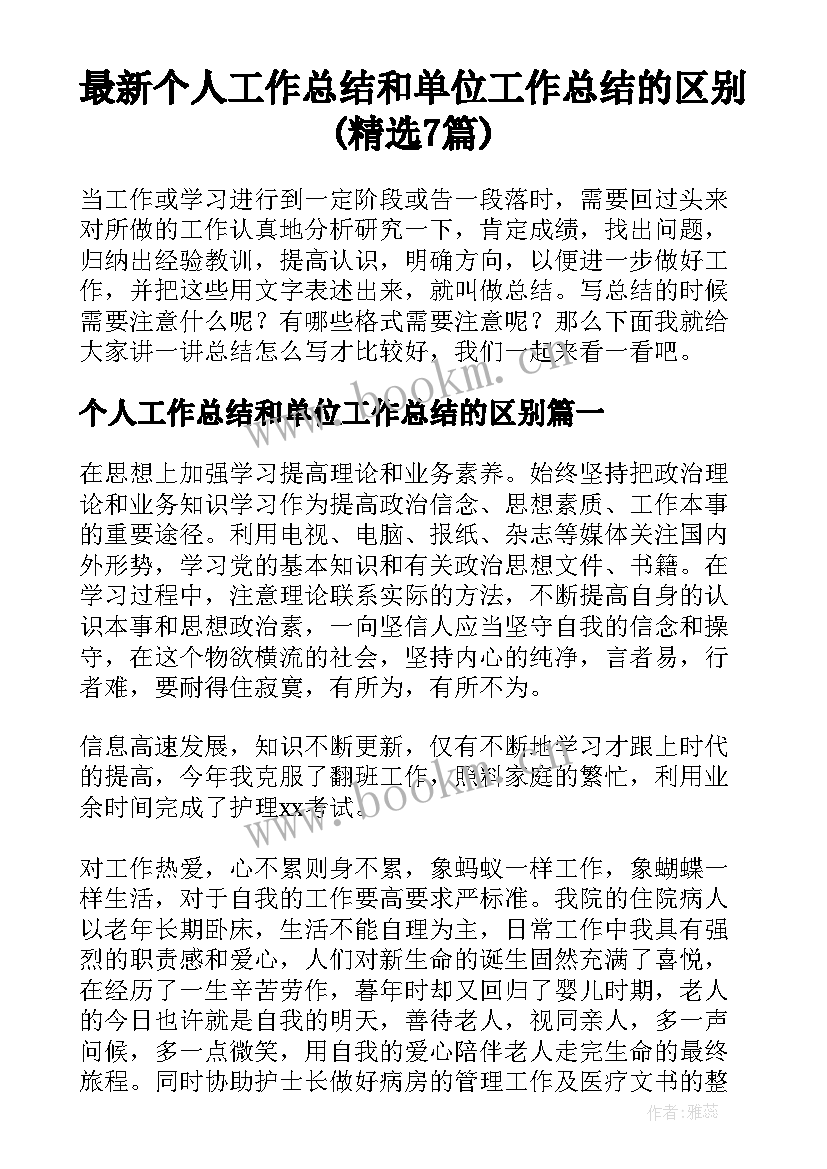 最新个人工作总结和单位工作总结的区别(精选7篇)