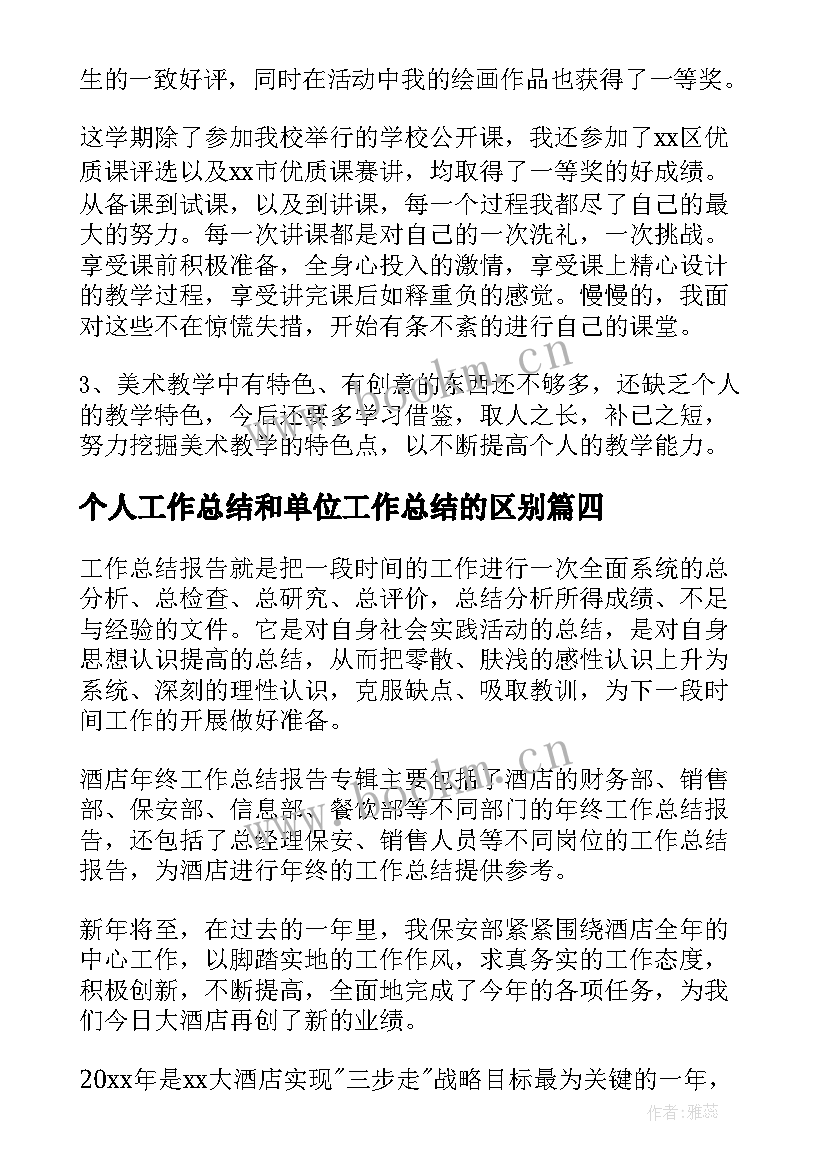 最新个人工作总结和单位工作总结的区别(精选7篇)