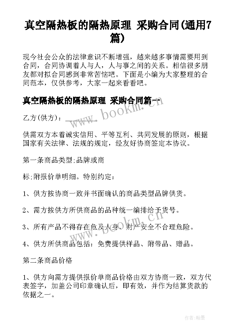 真空隔热板的隔热原理 采购合同(通用7篇)