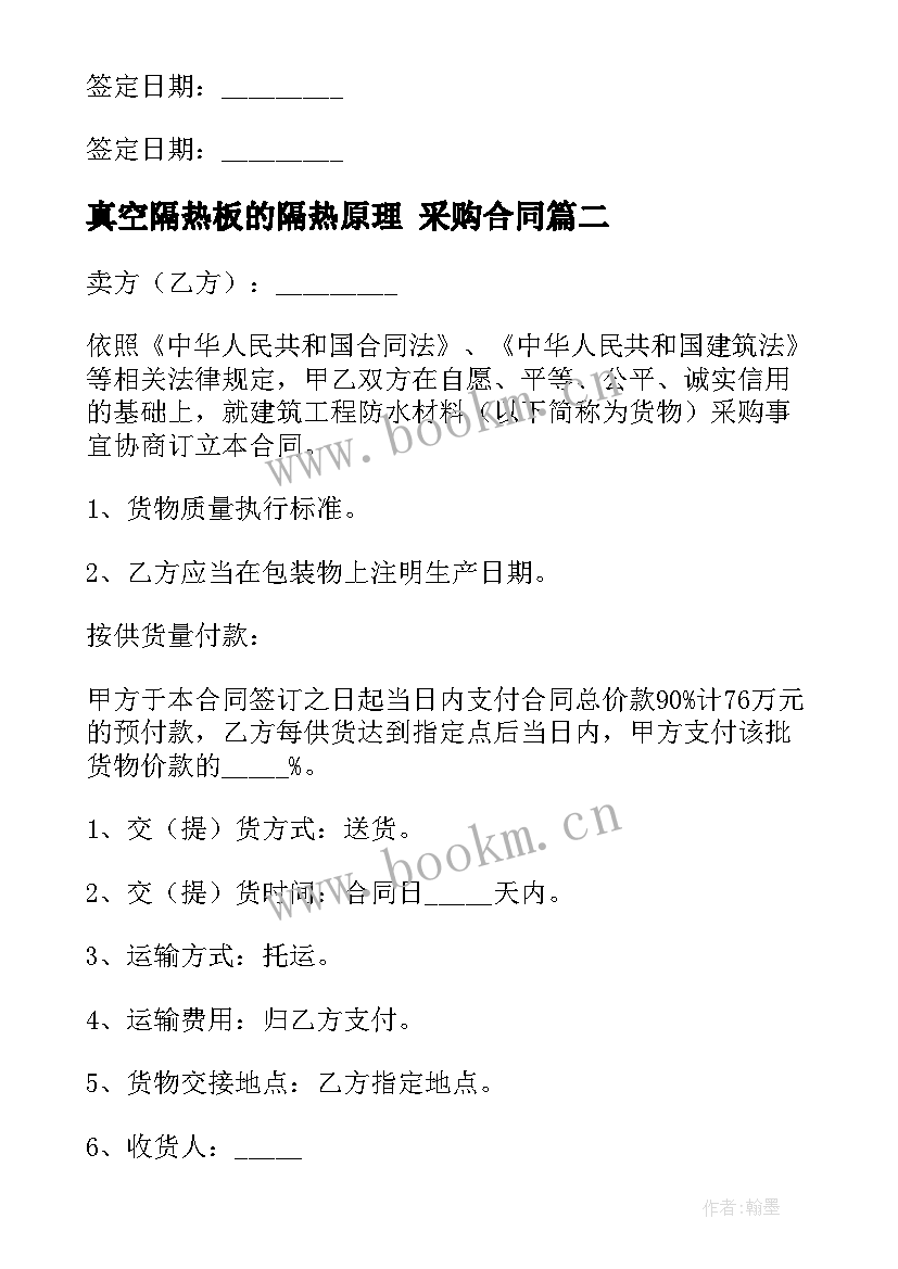 真空隔热板的隔热原理 采购合同(通用7篇)