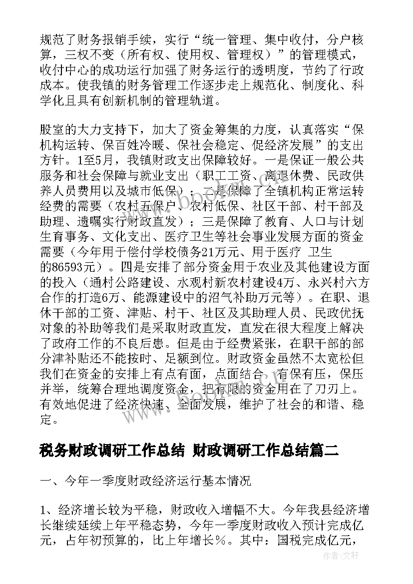 最新税务财政调研工作总结 财政调研工作总结(优秀5篇)