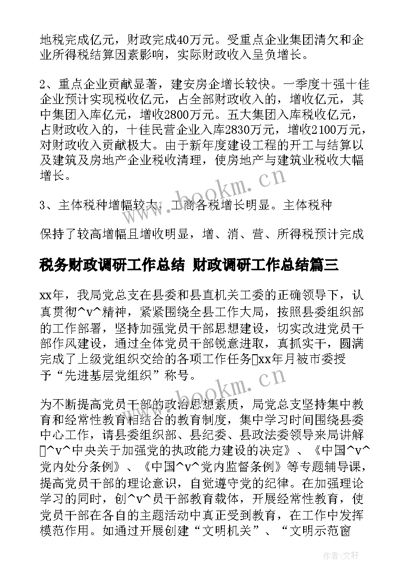 最新税务财政调研工作总结 财政调研工作总结(优秀5篇)