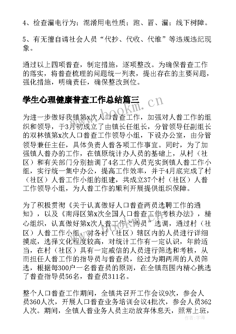 学生心理健康普查工作总结(优质10篇)