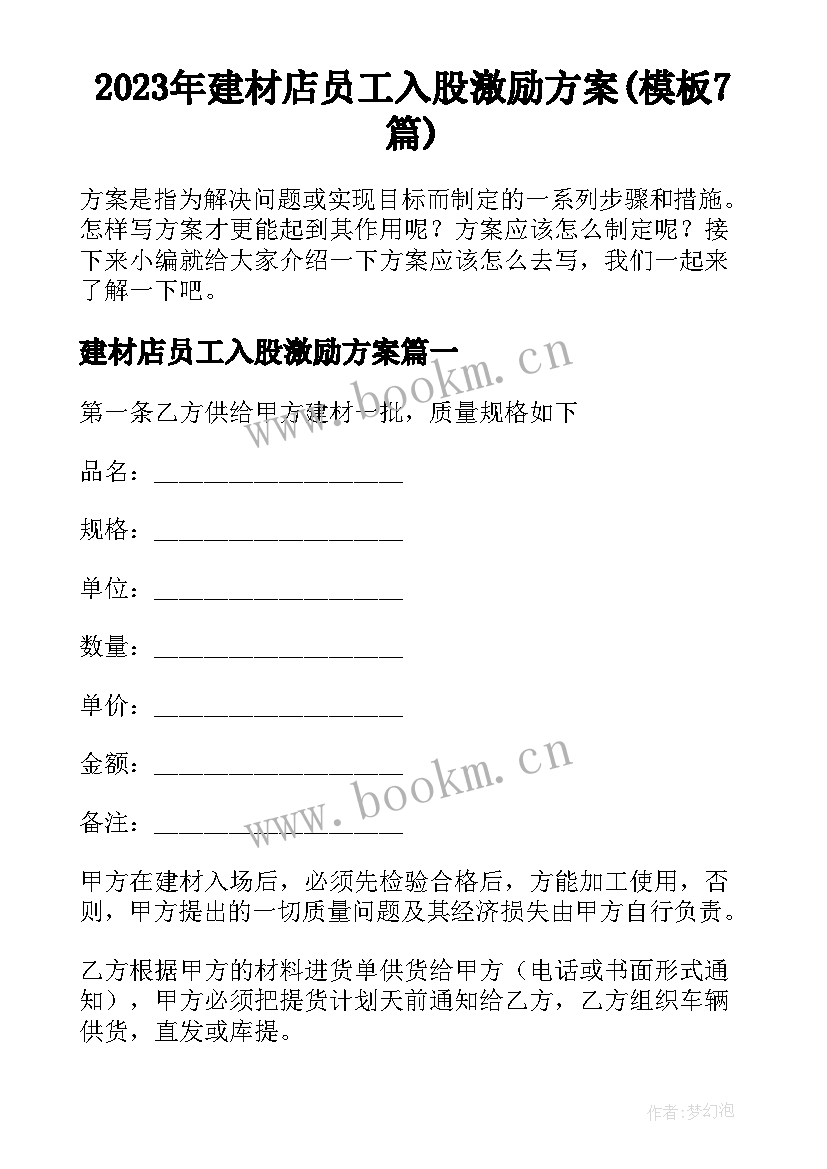 2023年建材店员工入股激励方案(模板7篇)