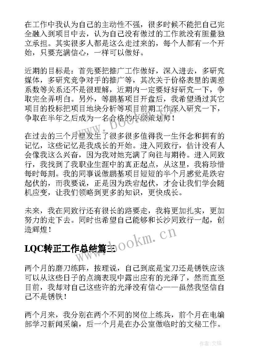 最新LQC转正工作总结(优质7篇)