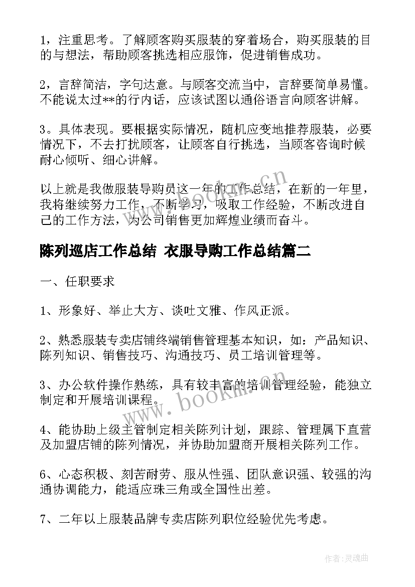 2023年陈列巡店工作总结 衣服导购工作总结(通用5篇)