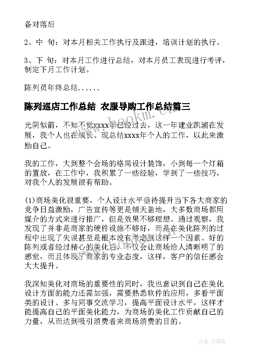 2023年陈列巡店工作总结 衣服导购工作总结(通用5篇)