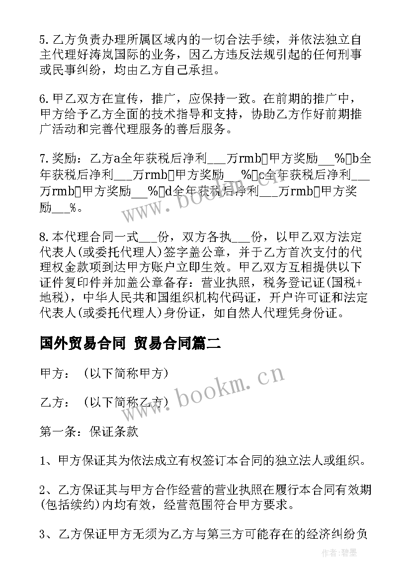 最新国外贸易合同 贸易合同(实用5篇)