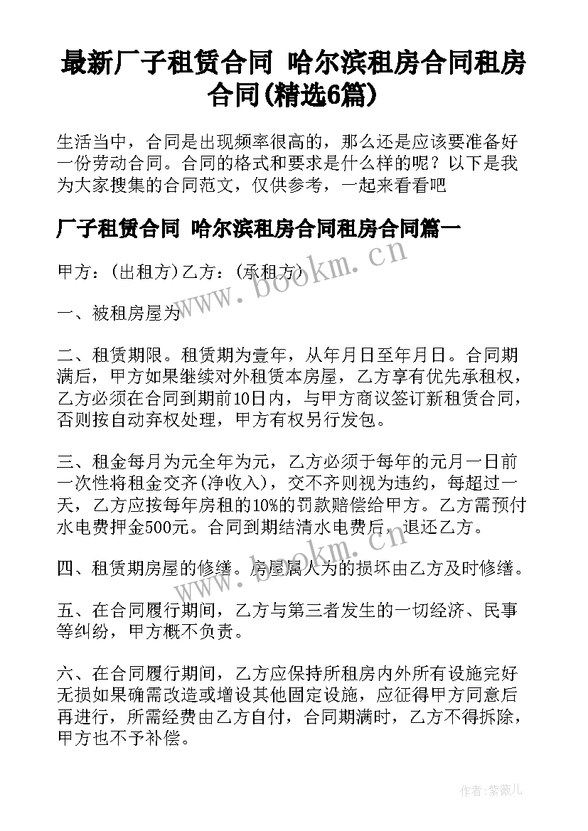 最新厂子租赁合同 哈尔滨租房合同租房合同(精选6篇)