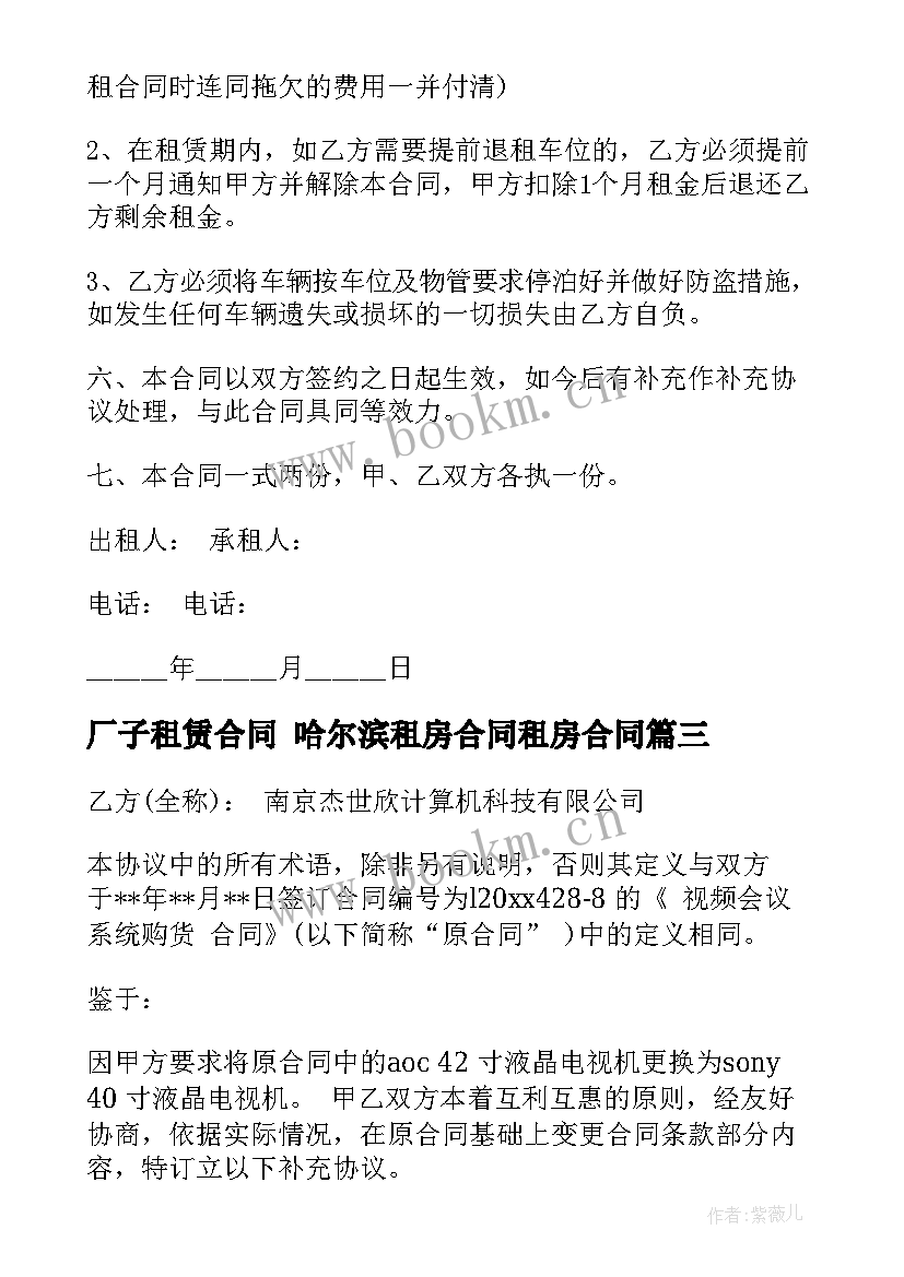 最新厂子租赁合同 哈尔滨租房合同租房合同(精选6篇)