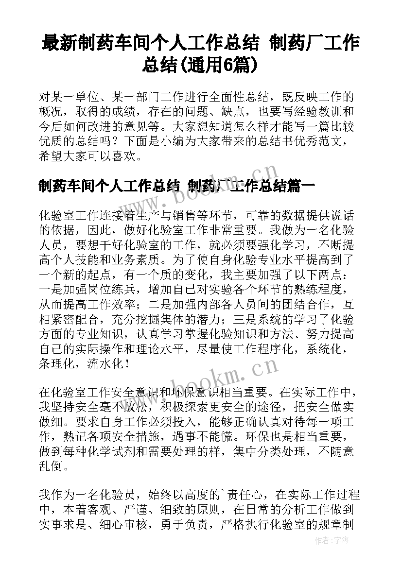 最新制药车间个人工作总结 制药厂工作总结(通用6篇)