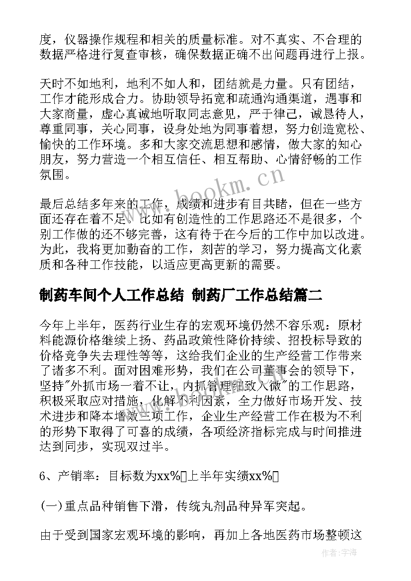 最新制药车间个人工作总结 制药厂工作总结(通用6篇)